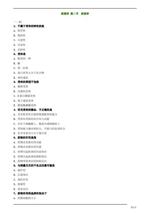 主管药师-专业知识-药理学-药效学练习题及答案详解(14页)