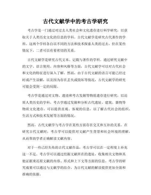 古代文献学中的考古学研究