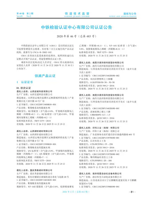 中铁检验认证中心有限公司认证公告(2020年第46号(总第483号))