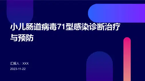 小儿肠道病毒71型感染诊断治疗与预防