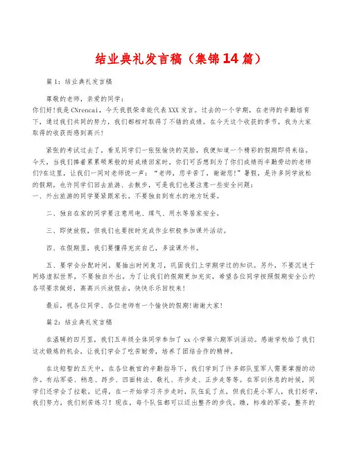 结业典礼发言稿(集锦14篇)
