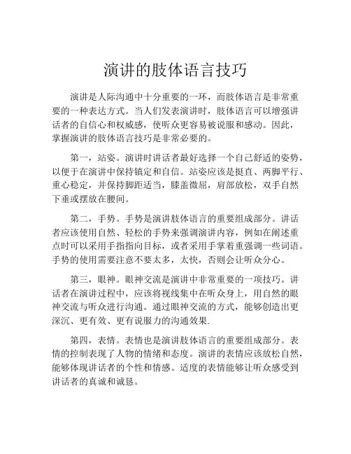 演讲的肢体语言技巧
