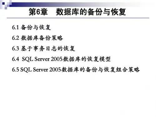 第六章  数据库的备份与恢复
