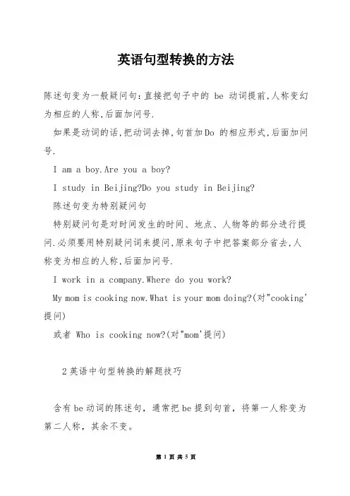 英语句型转换的方法