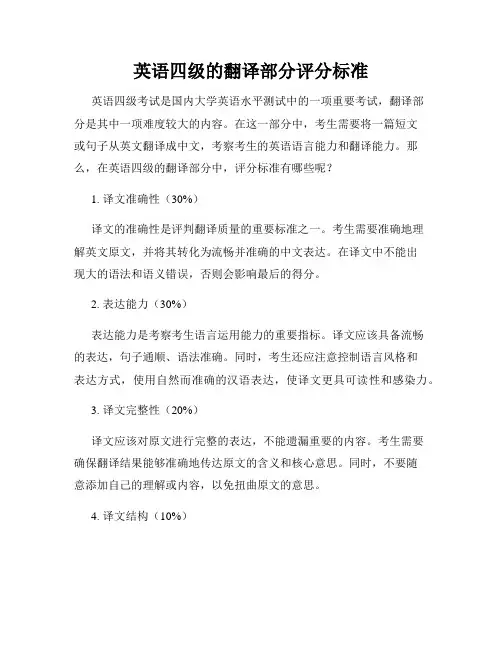 英语四级的翻译部分评分标准