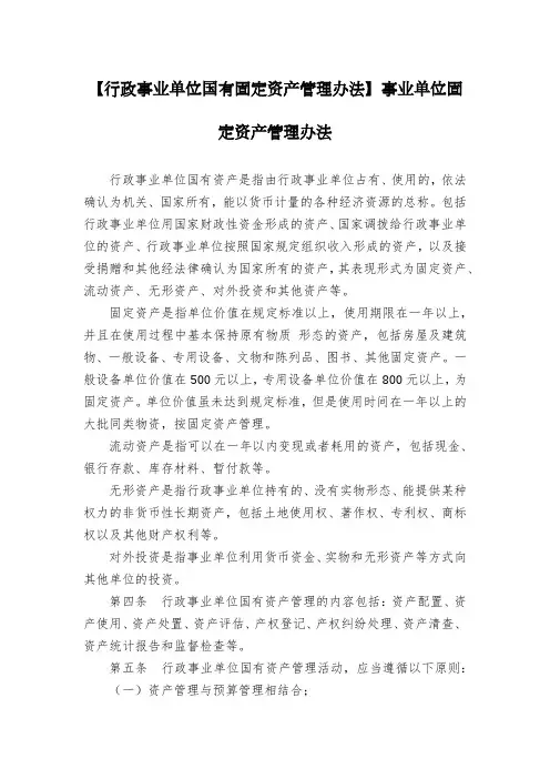 【行政事业单位国有固定资产管理办法】事业单位固定资产管理办法