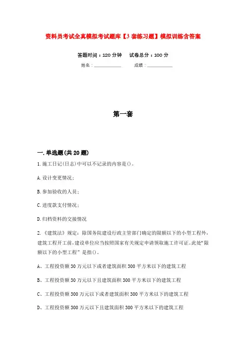 资料员考试全真模拟考试题库【3套练习题】模拟训练含答案(第8次)