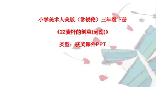 小学美术人美版(常锐伦)三年级下册《22麦杆的创意(河南)》  课件PPTA003