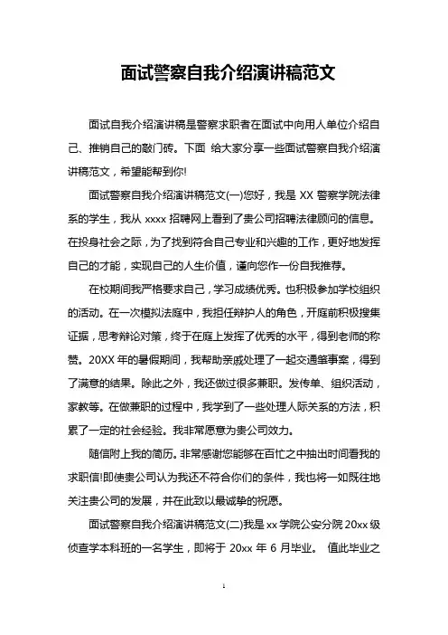 面试警察自我介绍演讲稿范文