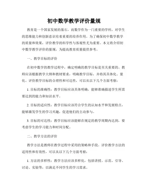 初中数学教学评价量规