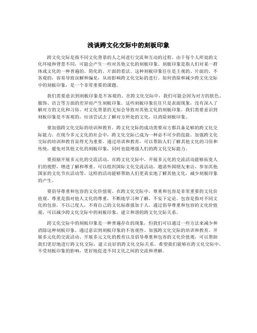浅谈跨文化交际中的刻板印象