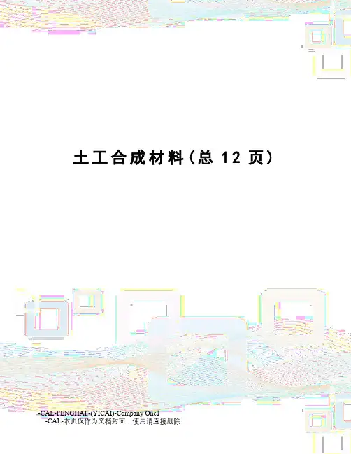 土工合成材料