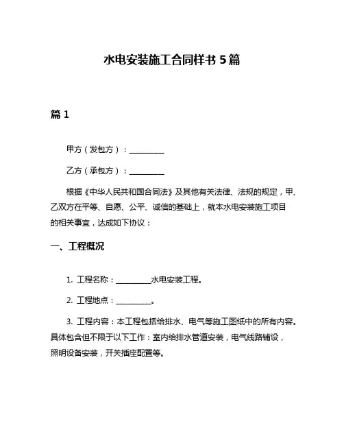 水电安装施工合同样书5篇