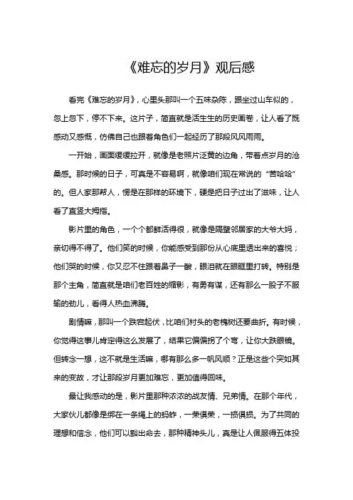 《难忘的岁月》观后感