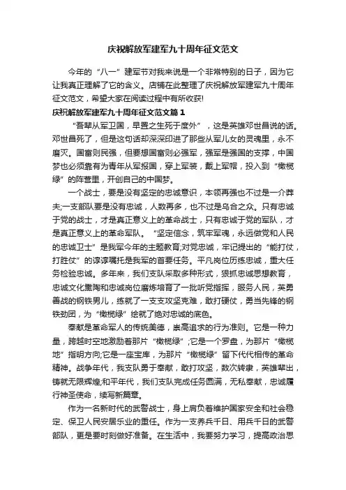 庆祝解放军建军九十周年征文范文