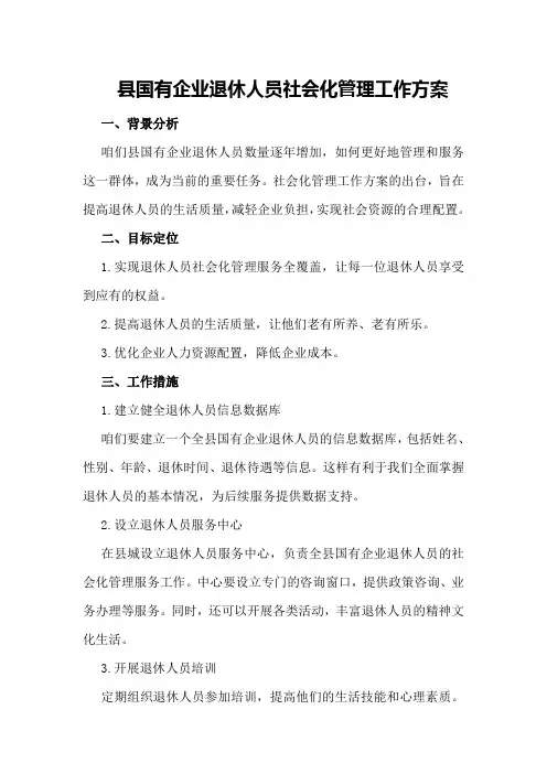 XX县国有企业退休人员社会化管理工作方案