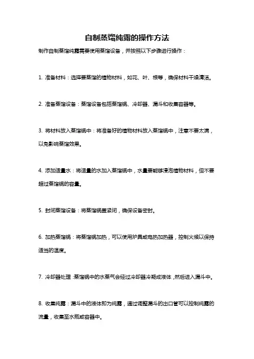 自制蒸馏纯露的操作方法