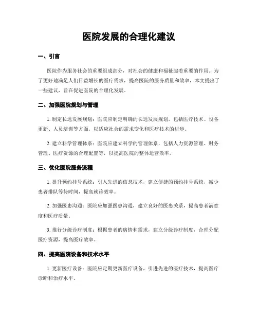 医院发展的合理化建议