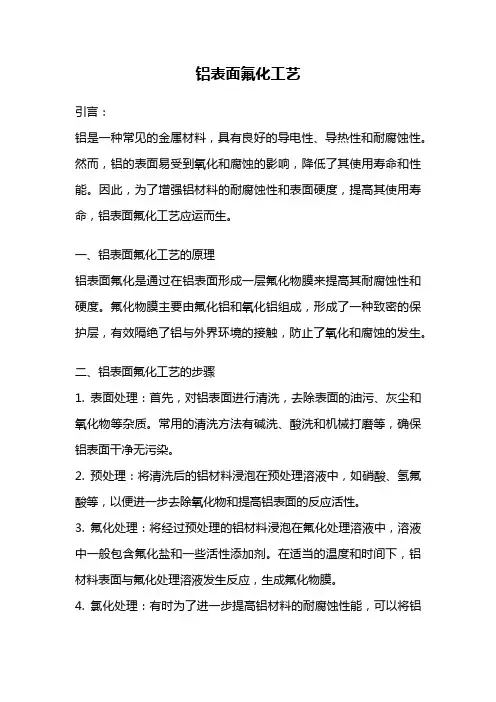 铝表面氟化工艺