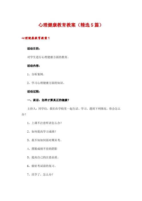 心理健康教育教案(精选5篇)