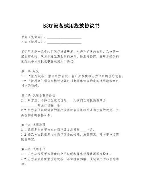 医疗设备试用投放协议书