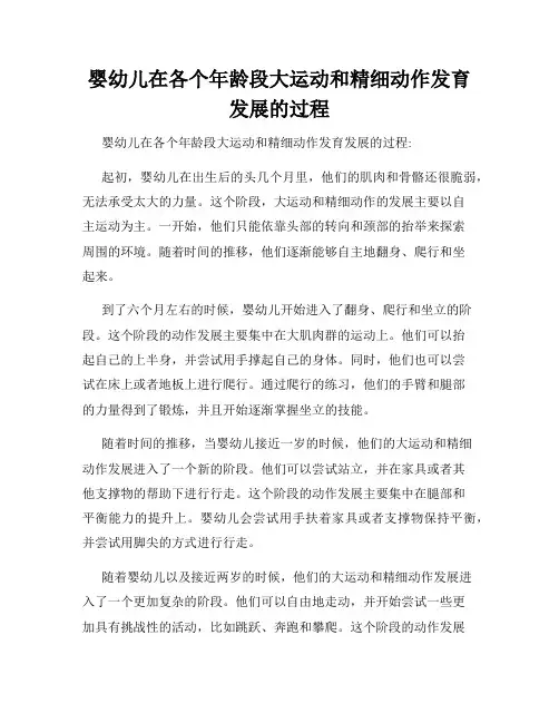 婴幼儿在各个年龄段大运动和精细动作发育发展的过程