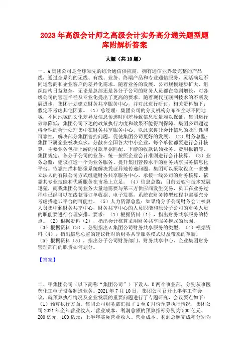 2023年高级会计师之高级会计实务高分通关题型题库附解析答案