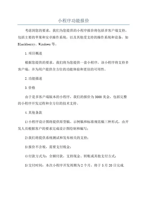 小程序功能报价