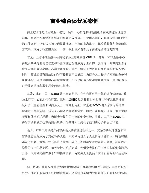 商业综合体优秀案例