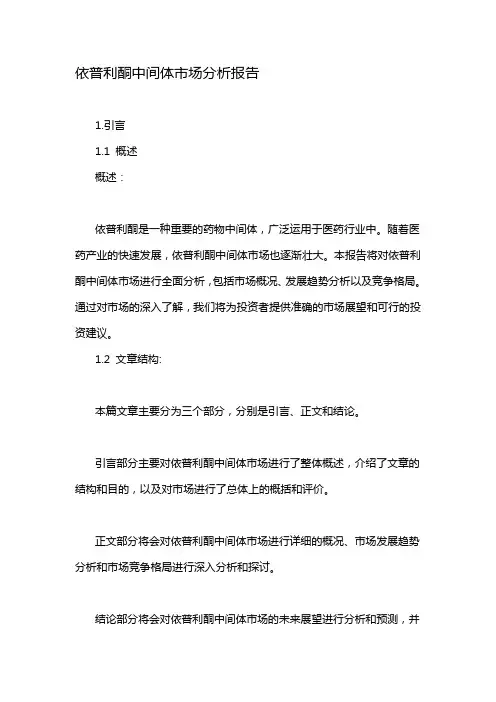 依普利酮中间体市场分析报告