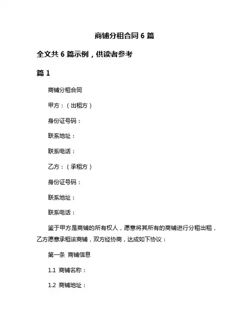 商铺分租合同6篇