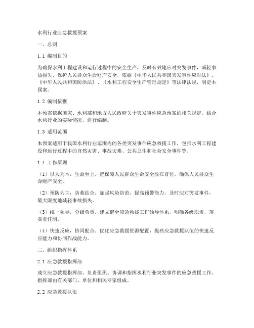 水利行业应急救援预案