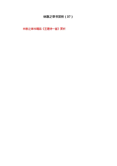林散之草书赏析（37）