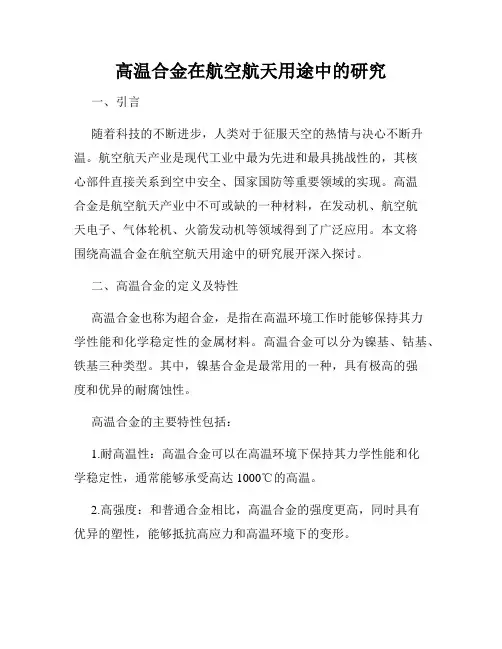 高温合金在航空航天用途中的研究
