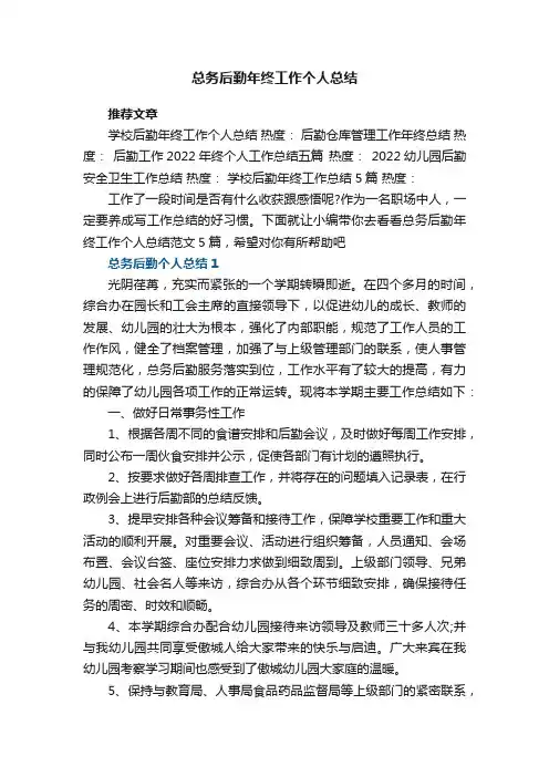 总务后勤年终工作个人总结范文5篇