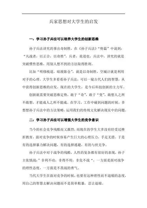 兵家思想对大学生的启发