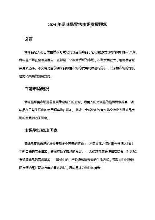 2024年调味品零售市场发展现状
