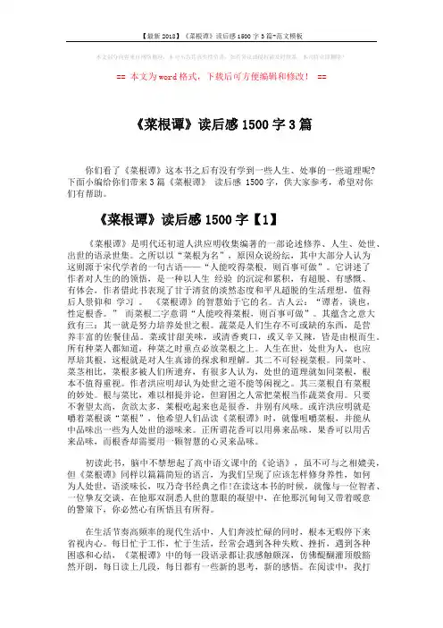 【最新2018】《菜根谭》读后感1500字3篇-范文模板 (8页)