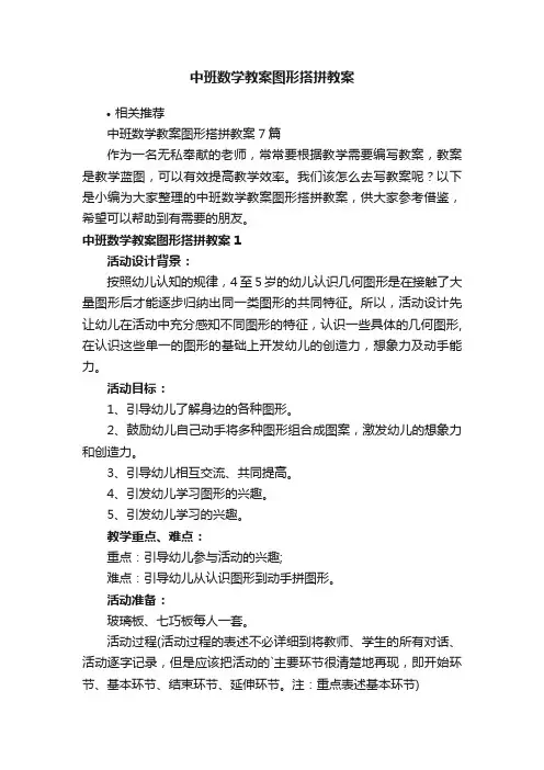 中班数学教案图形搭拼教案