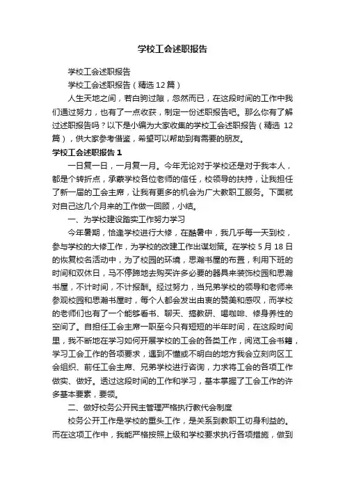 学校工会述职报告（精选12篇）