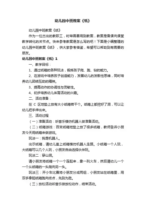 幼儿园中班教案《纸》