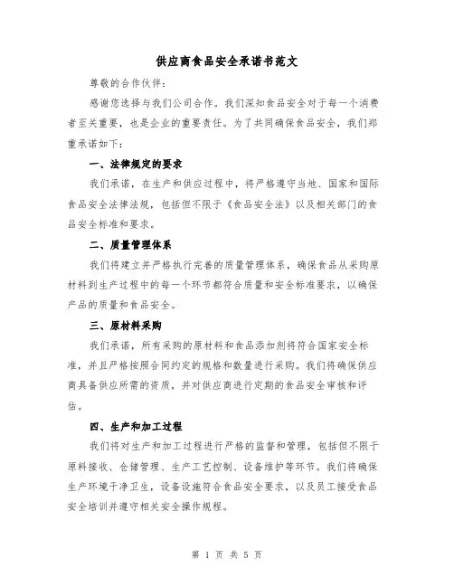 供应商食品安全承诺书范文(三篇)