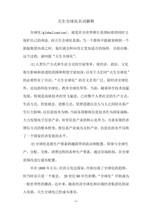天生全球化名词解释