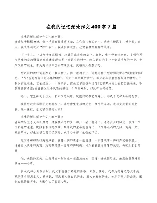 在我的记忆深处作文400字7篇