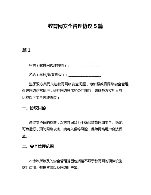 教育网安全管理协议5篇