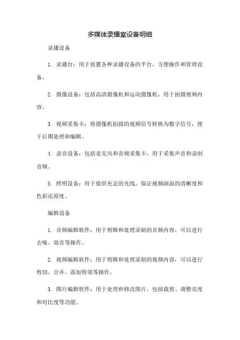 多媒体录播室设备明细