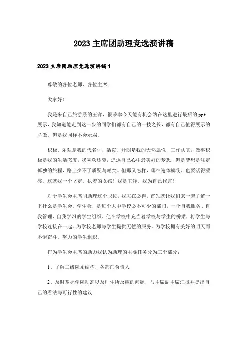 2023主席团助理竞选演讲稿