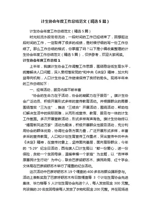 计生协会年度工作总结范文（精选5篇）