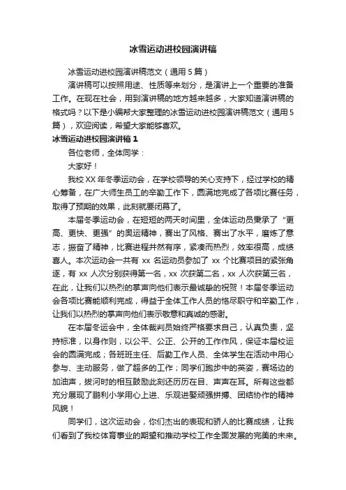 冰雪运动进校园演讲稿范文（通用5篇）