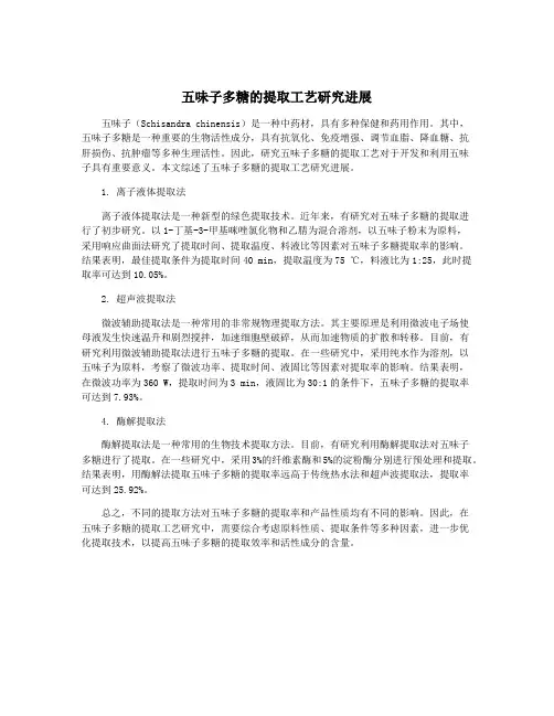 五味子多糖的提取工艺研究进展